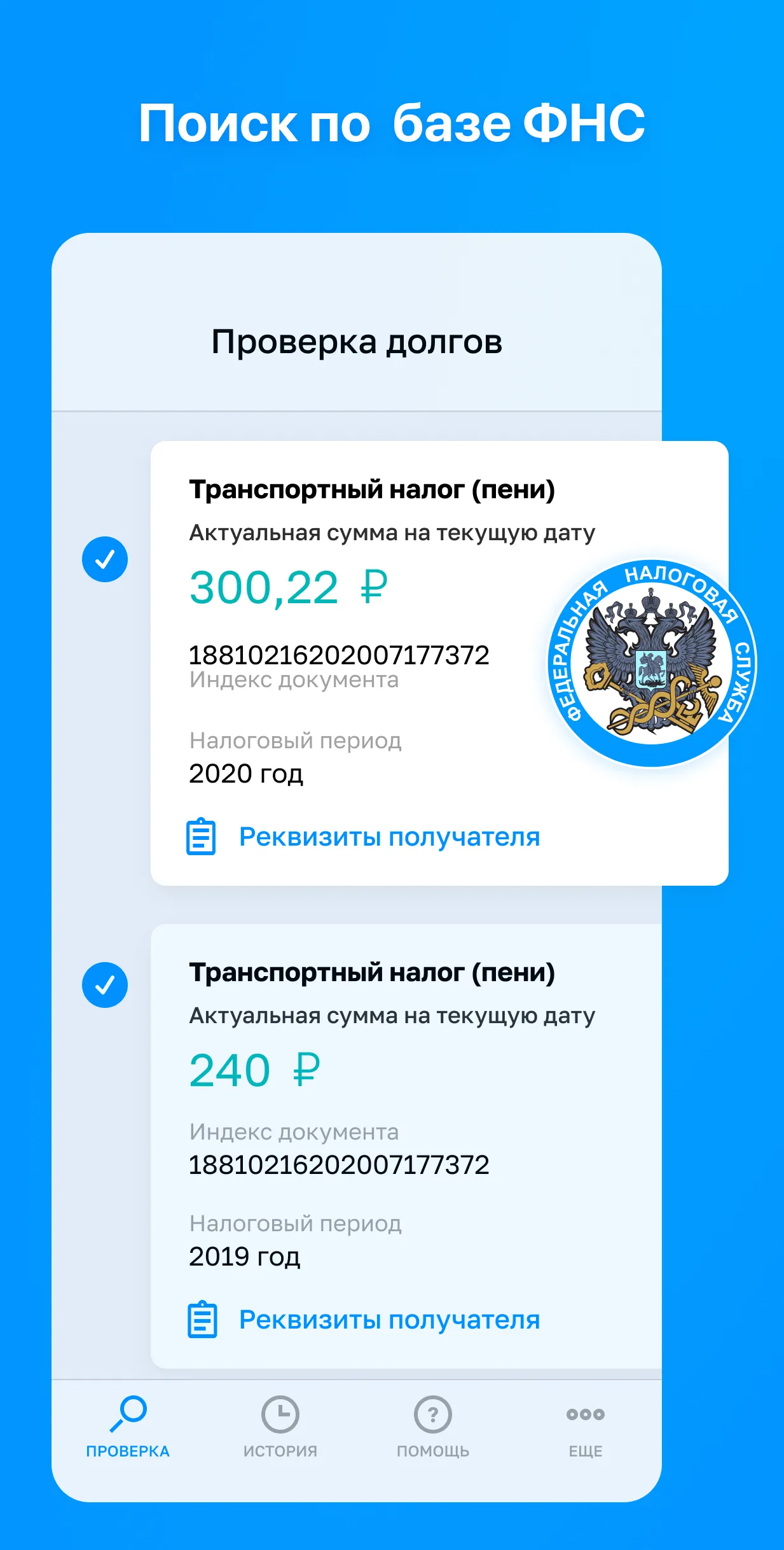 Налоги — проверка и оплата | Indus Appstore | Screenshot