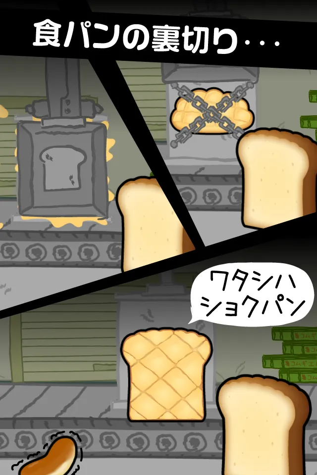 あつまれ！コッペパン | Indus Appstore | Screenshot