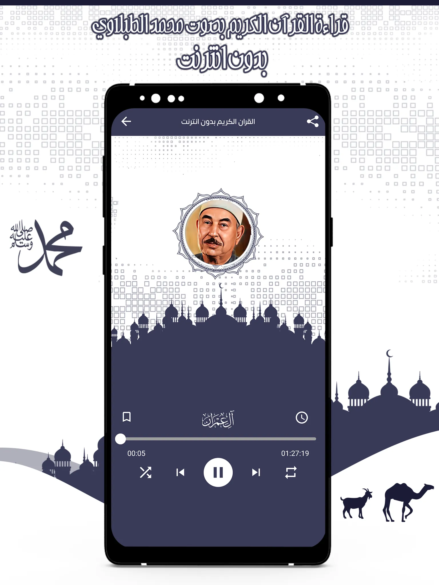 القرآن محمد الطبلاوي بدون نت | Indus Appstore | Screenshot