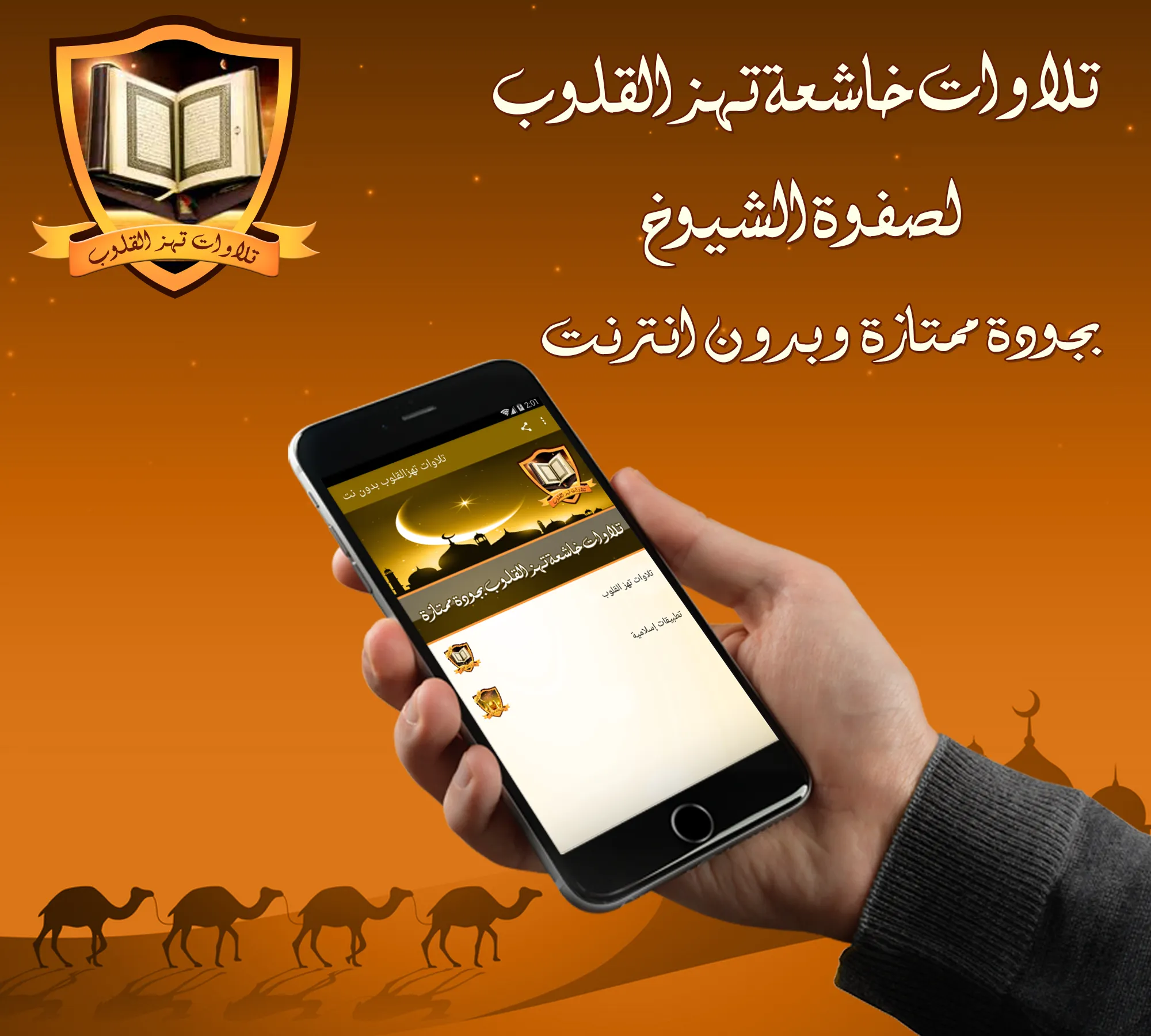 تلاوات عذبة تهز القلوب بدون نت | Indus Appstore | Screenshot