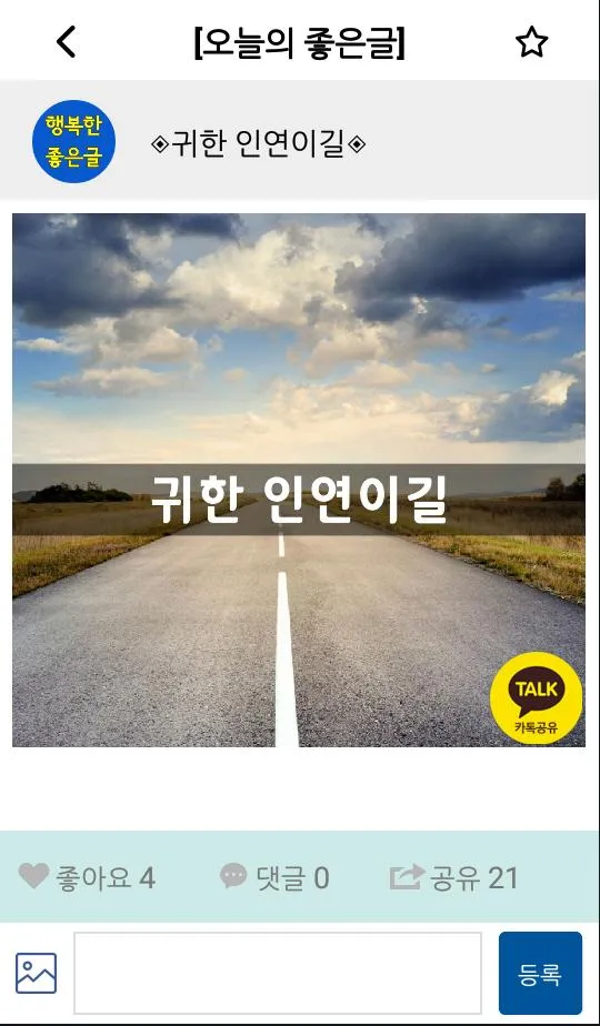 행복한 좋은글-좋은글 좋은글귀 명언 건강정보 | Indus Appstore | Screenshot