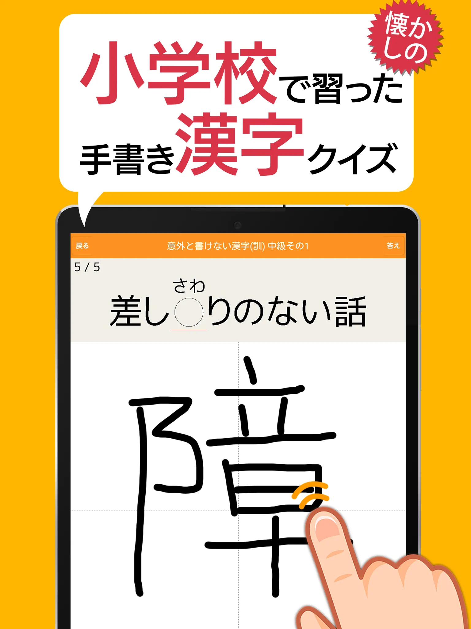 意外と書けない手書き漢字クイズ - 小学校で習った漢字 | Indus Appstore | Screenshot