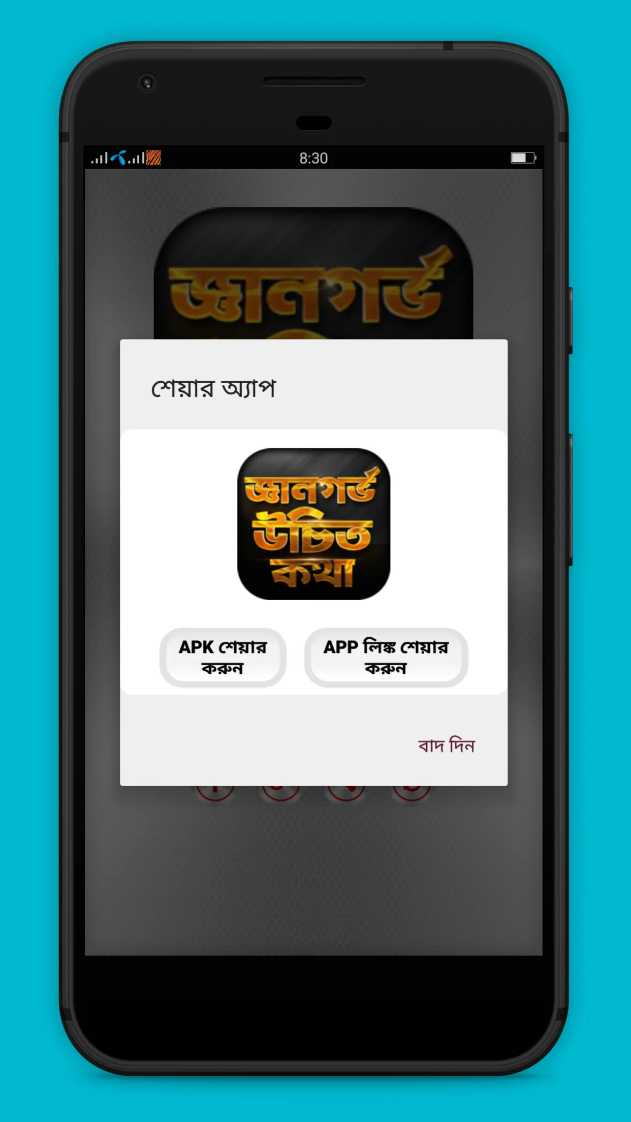 জ্ঞানগর্ভ উচিত কথা | Indus Appstore | Screenshot