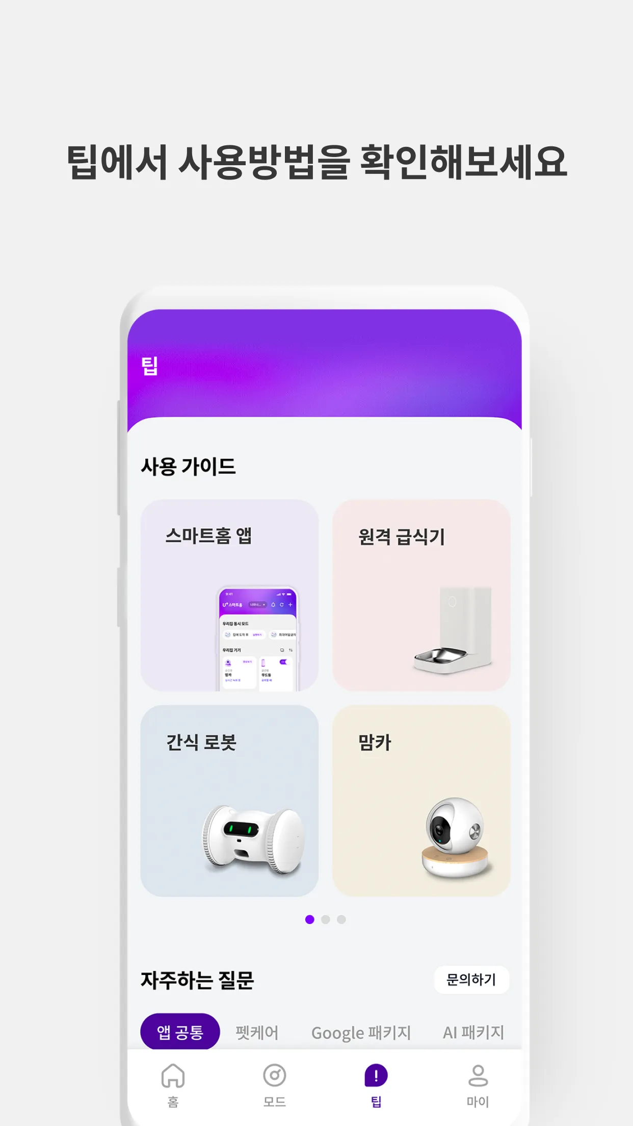 U+스마트홈 | Indus Appstore | Screenshot