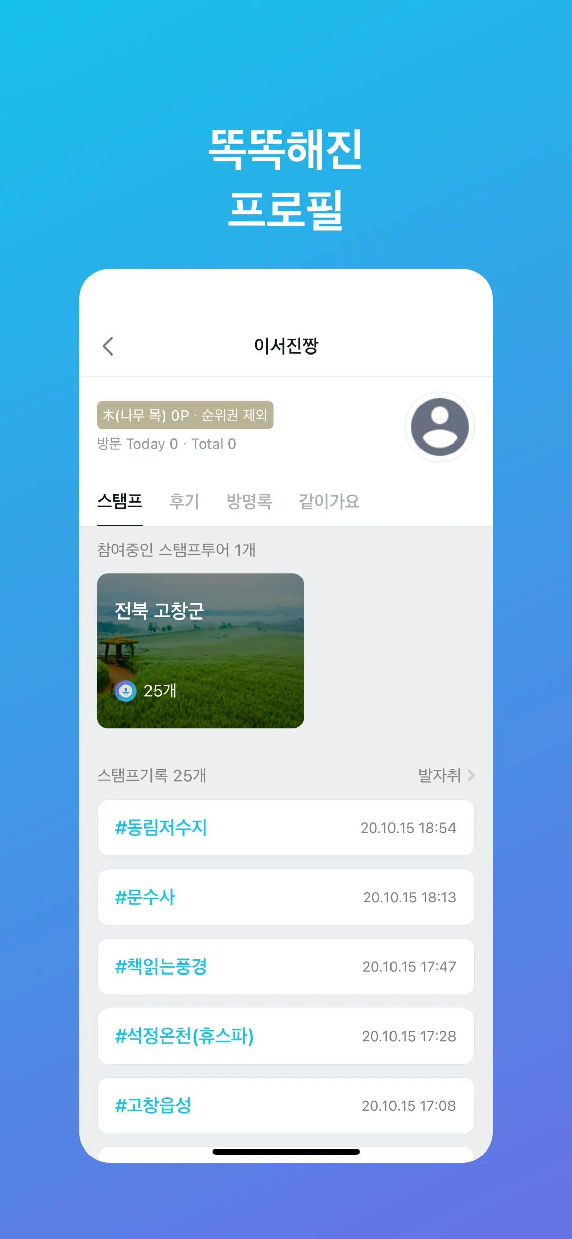 스탬프투어 (여행+스탬프=선물) | Indus Appstore | Screenshot