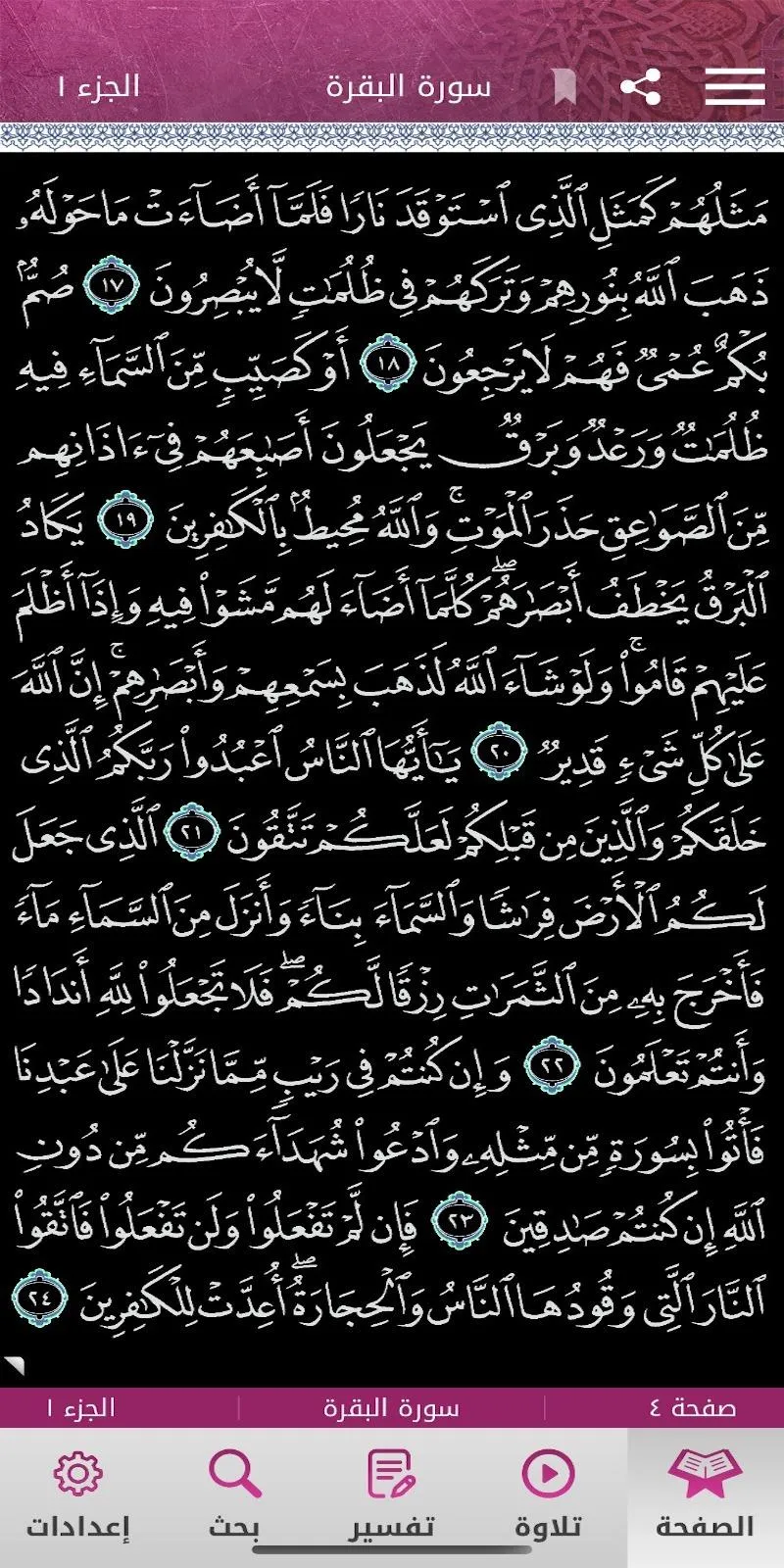 مصحف قطر Mushaf Qatar | Indus Appstore | Screenshot