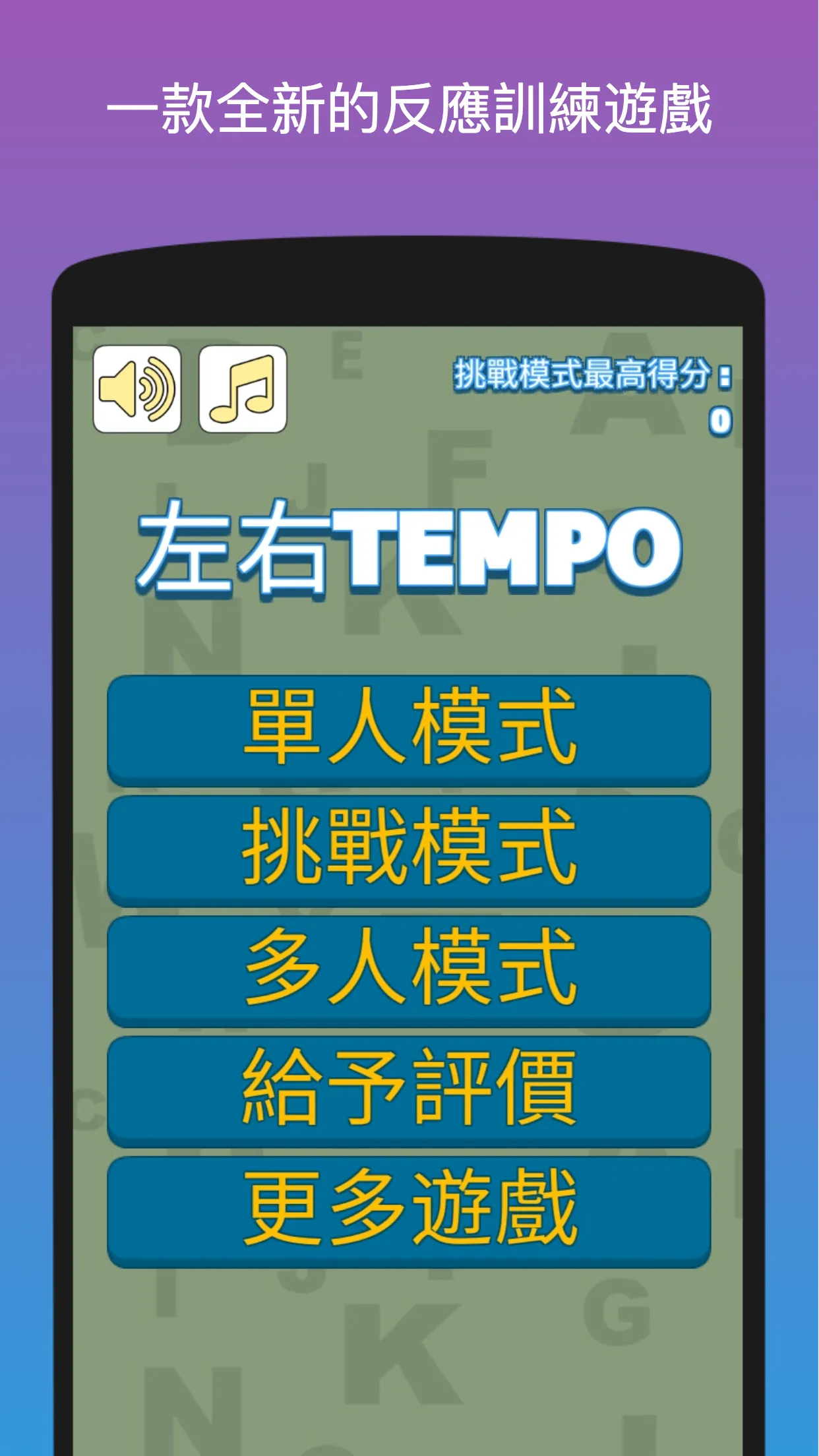 左右TEMPO - 反應訓練遊戲 | Indus Appstore | Screenshot