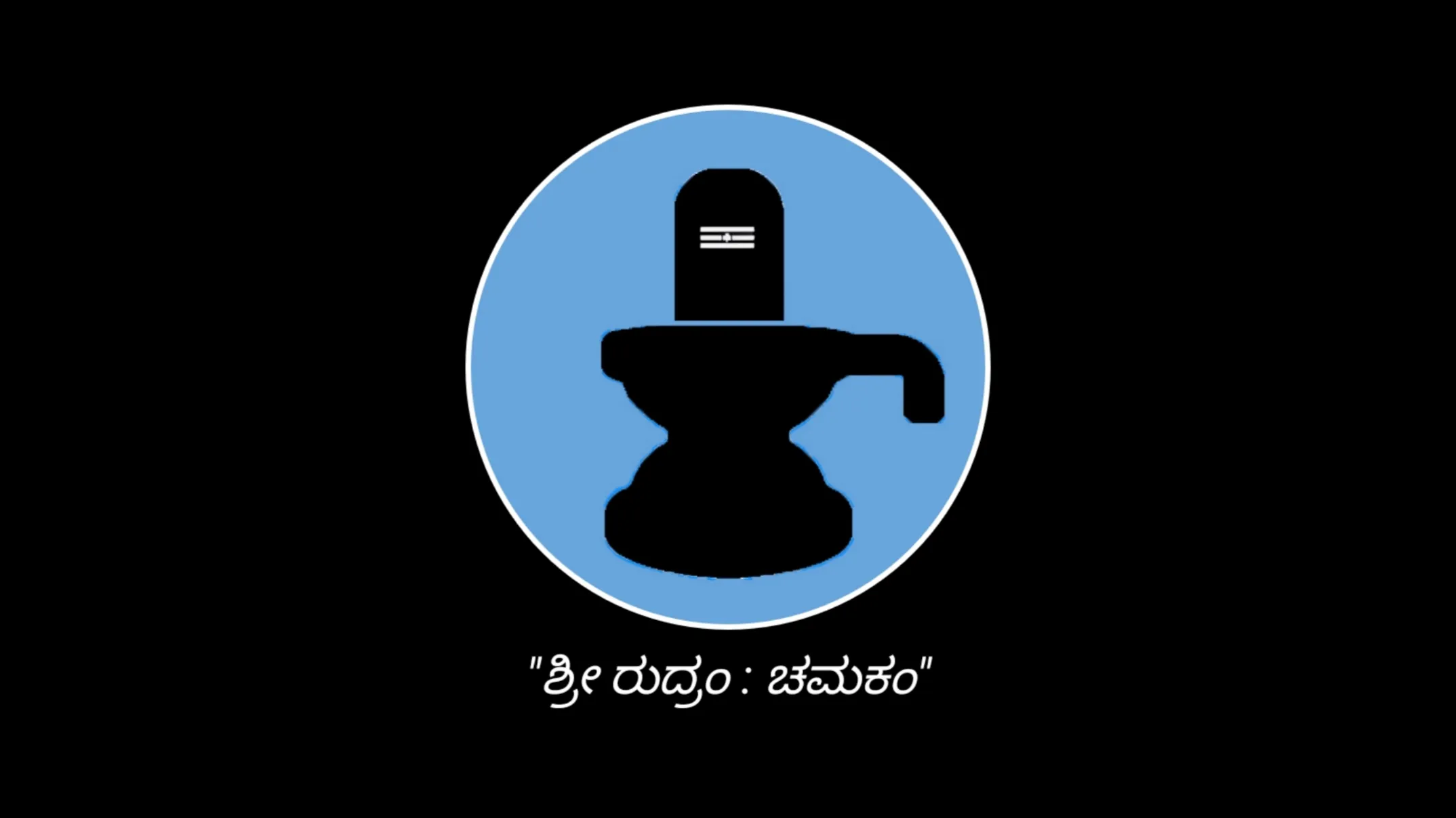 Sri Rudram Chamakam Kannada | Indus Appstore | Screenshot