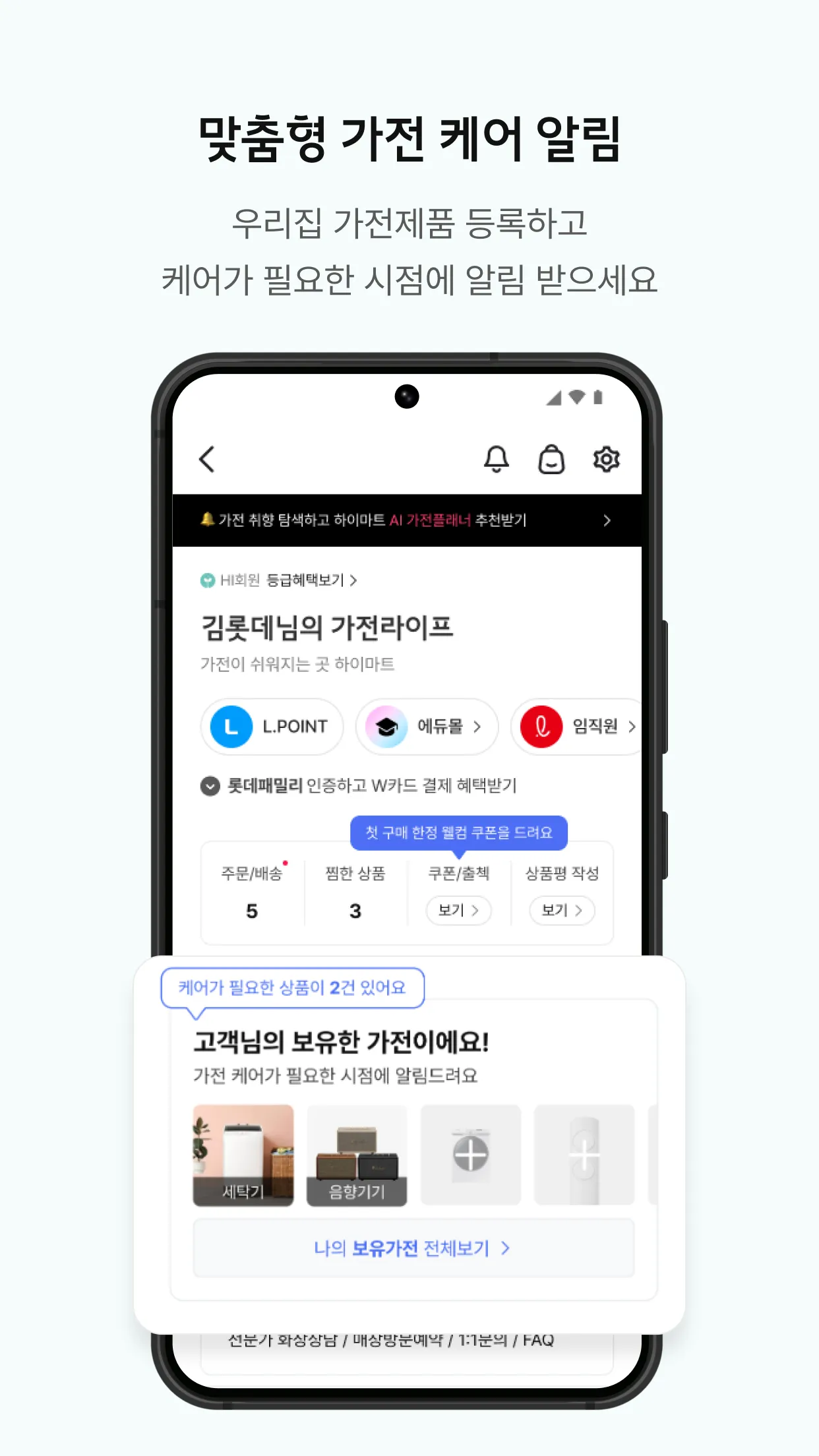 롯데하이마트 - 가전 쇼핑부터 홈 만능해결 서비스까지 | Indus Appstore | Screenshot