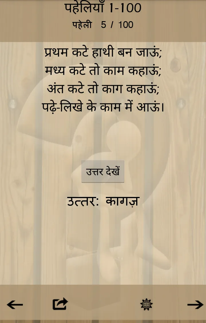 हिंदी पहेलियाँ (Hindi Riddles) | Indus Appstore | Screenshot