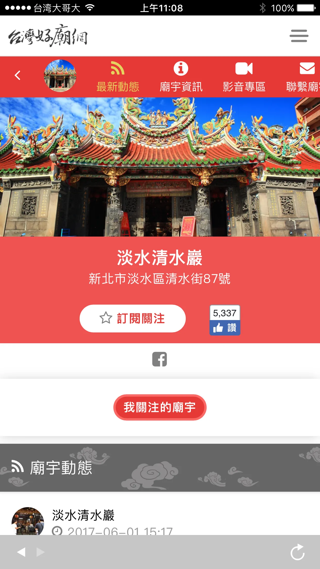 台灣好廟網 | Indus Appstore | Screenshot