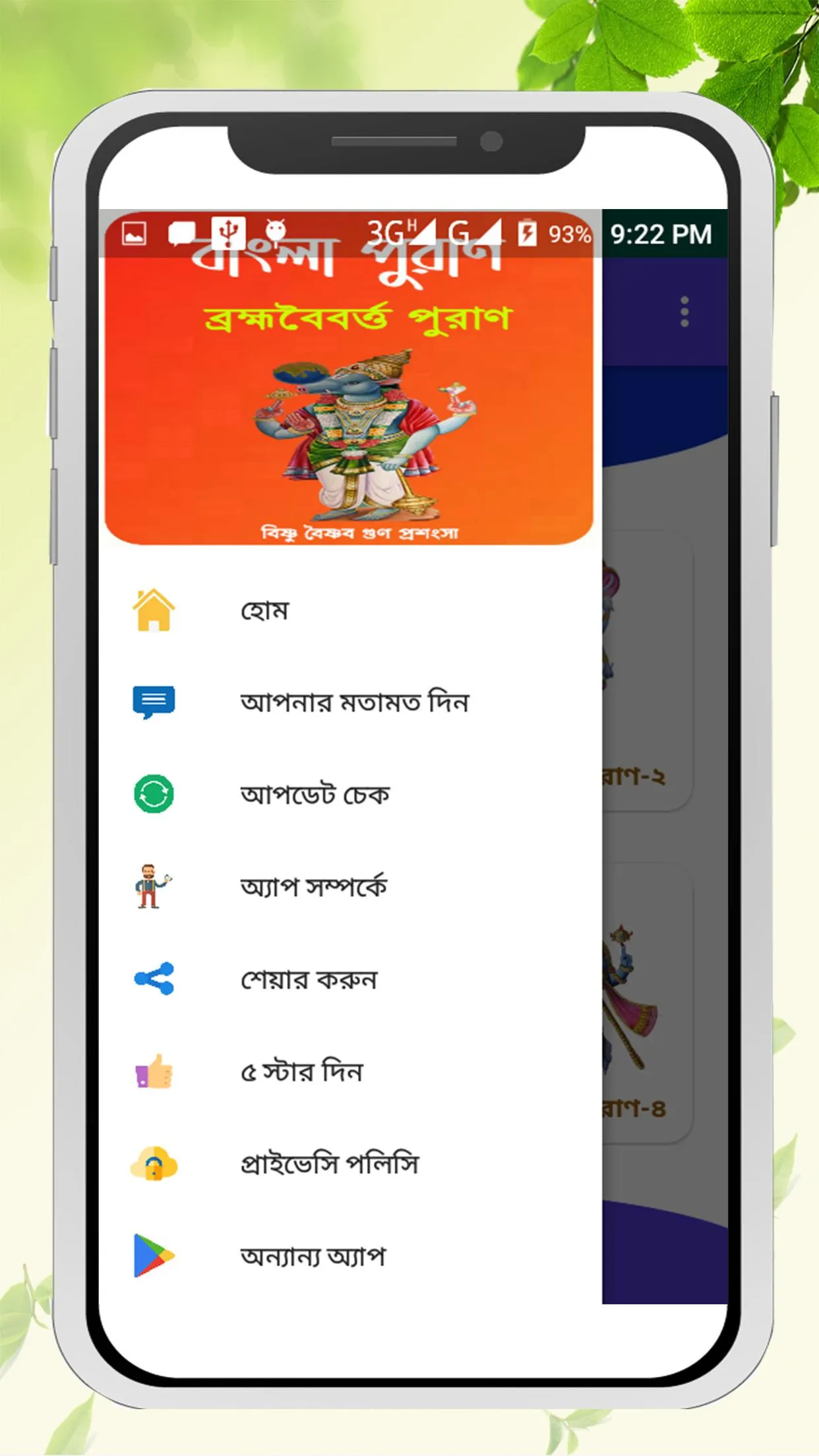 ব্রহ্মবৈবর্ত্ত পুরাণ ~ puran b | Indus Appstore | Screenshot