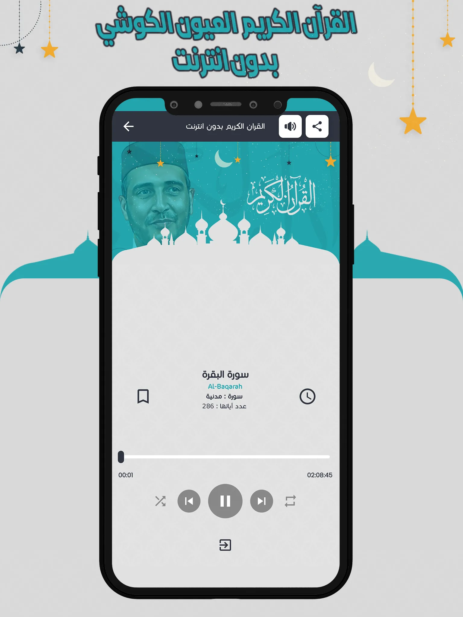 الكوشي قرأن كاملا بدون انترنت | Indus Appstore | Screenshot