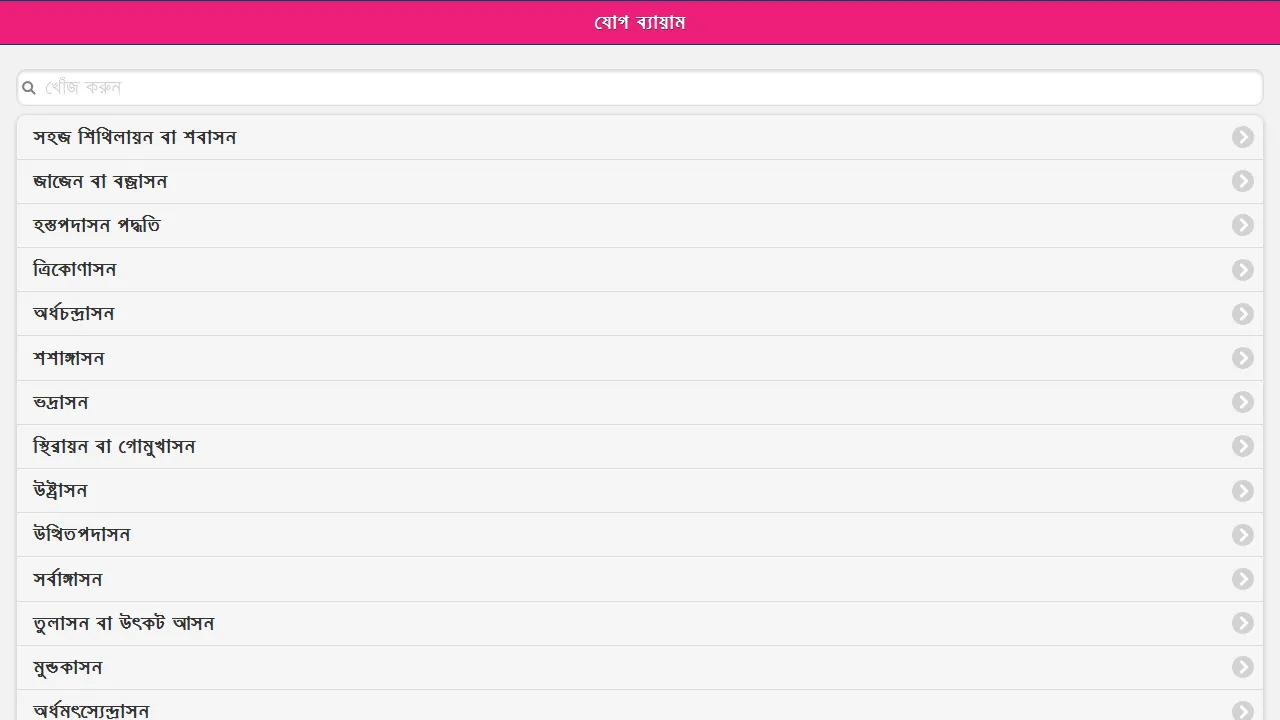 যোগ ব্যায়াম বাংলায় চিত্র সহ | Indus Appstore | Screenshot