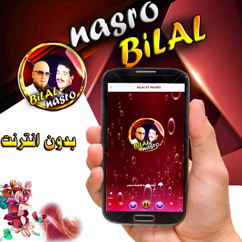 بلال  و نصرو مع الراي بدون نت | Indus Appstore | Screenshot