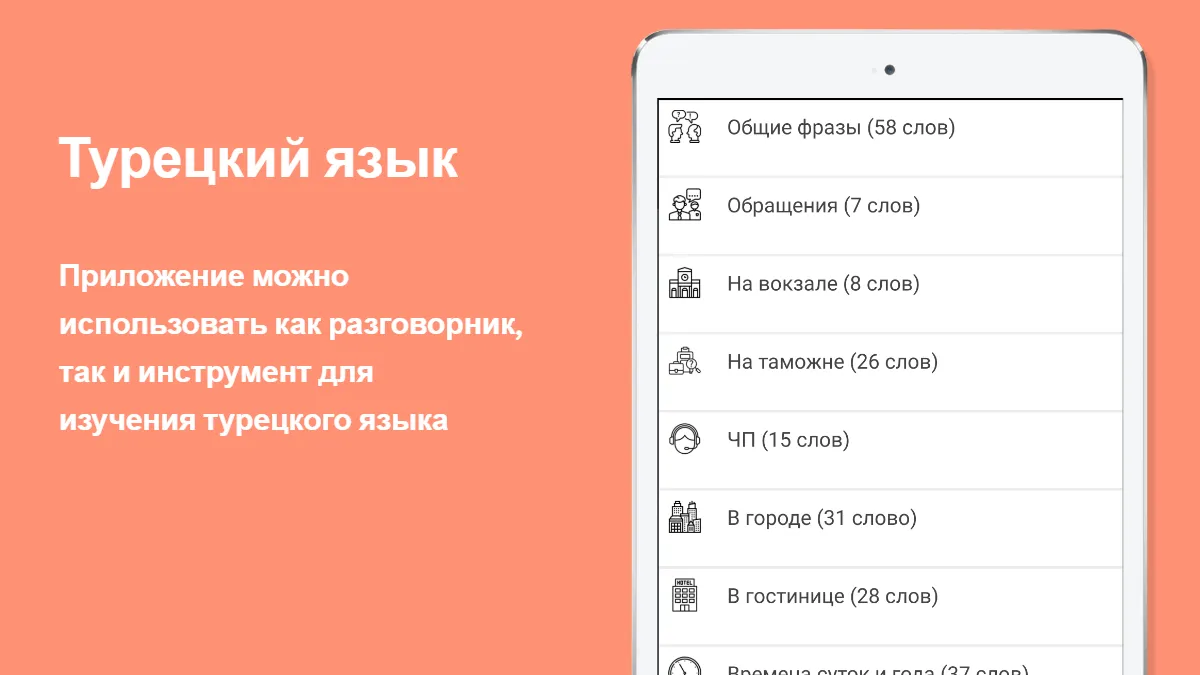 Русско-турецкий разговорник | Indus Appstore | Screenshot