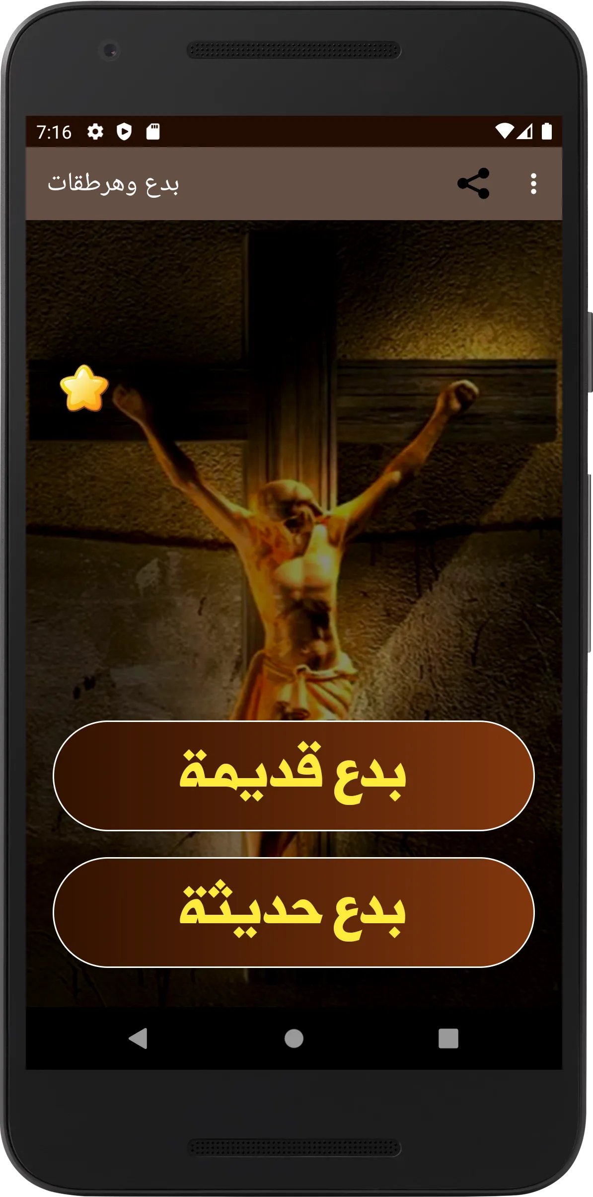 بدع وهرطقات | Indus Appstore | Screenshot