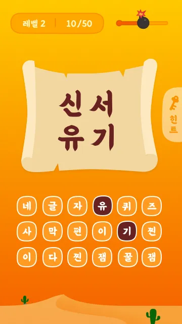 신묘한 네글자퀴즈 | Indus Appstore | Screenshot