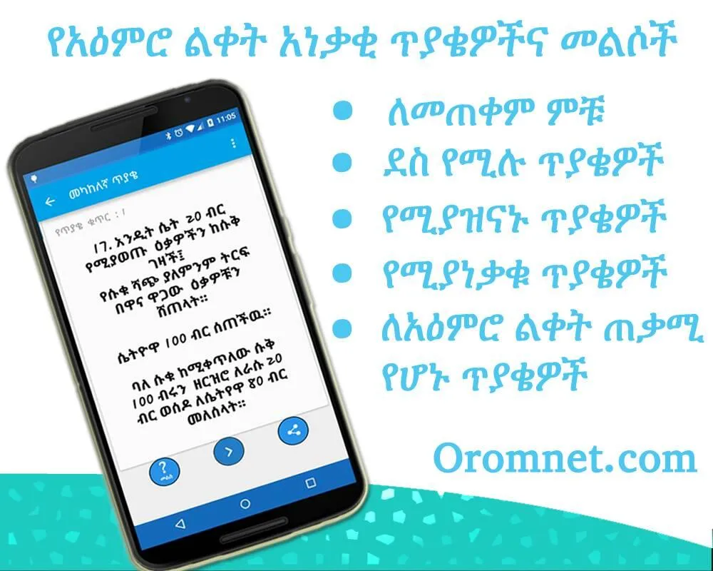 Amharic IQ Questions ጥያቄዎች | Indus Appstore | Screenshot