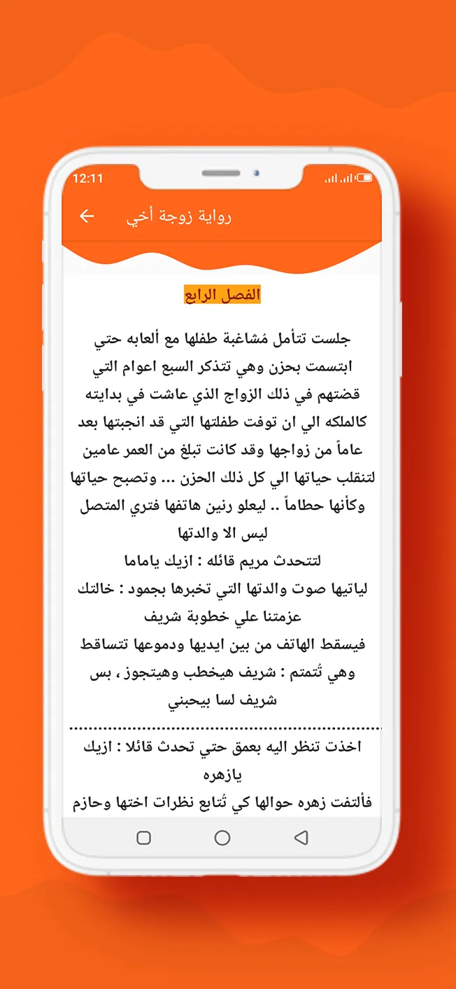 رواية زوجة أخي | Indus Appstore | Screenshot