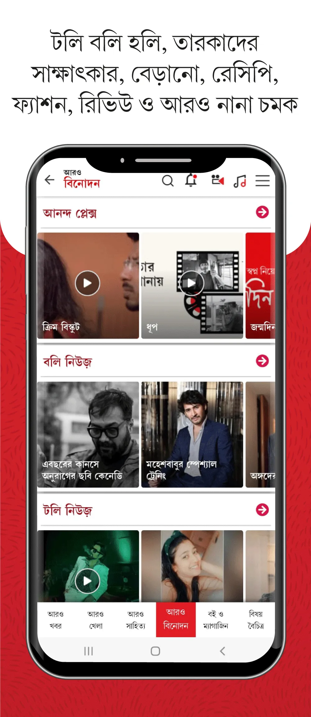 Aaro Ananda - যা কিছু বাঙালির | Indus Appstore | Screenshot