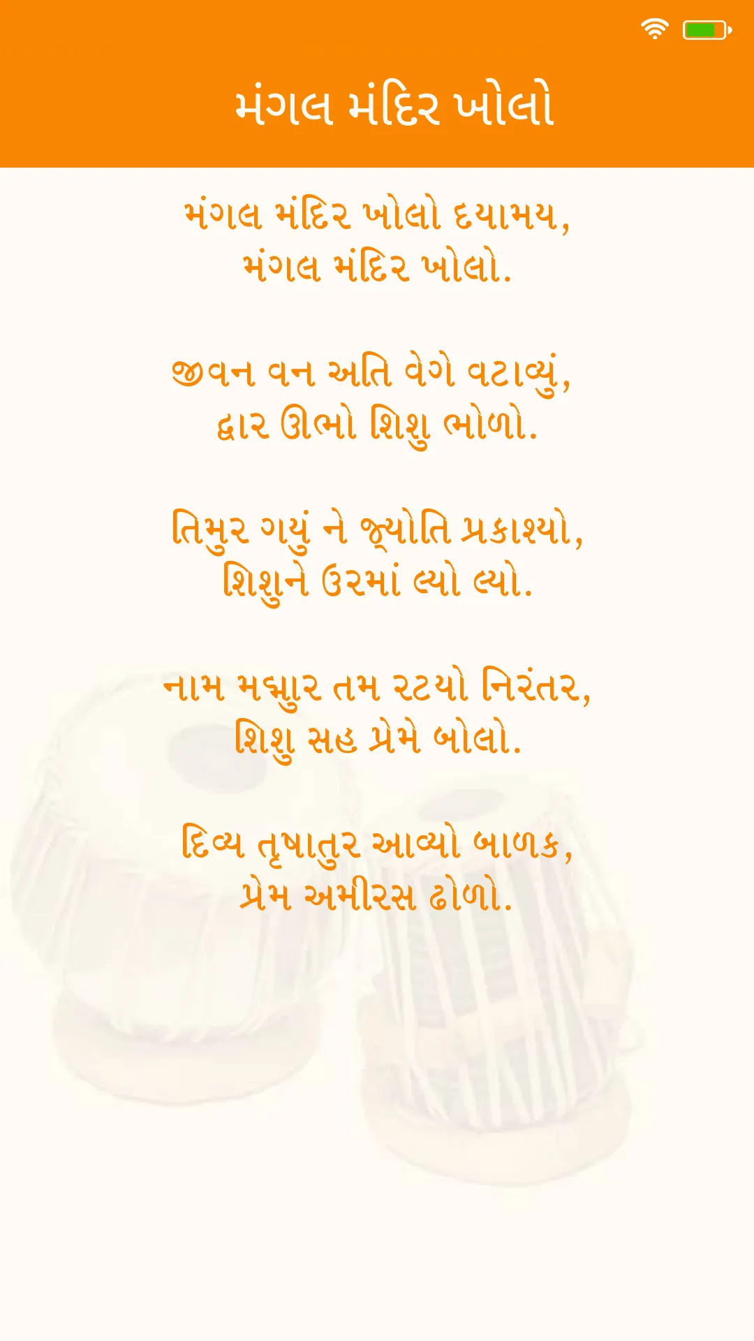 Gujarati Bhajan | ગુજરાતી ભજન | Indus Appstore | Screenshot