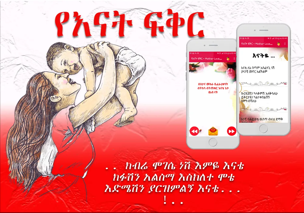 Ethiopian Mother Love Messages | Indus Appstore | Screenshot