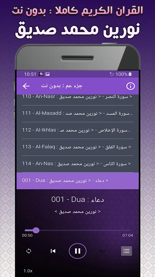 نورين محمد صديق القران كاملا‎ | Indus Appstore | Screenshot