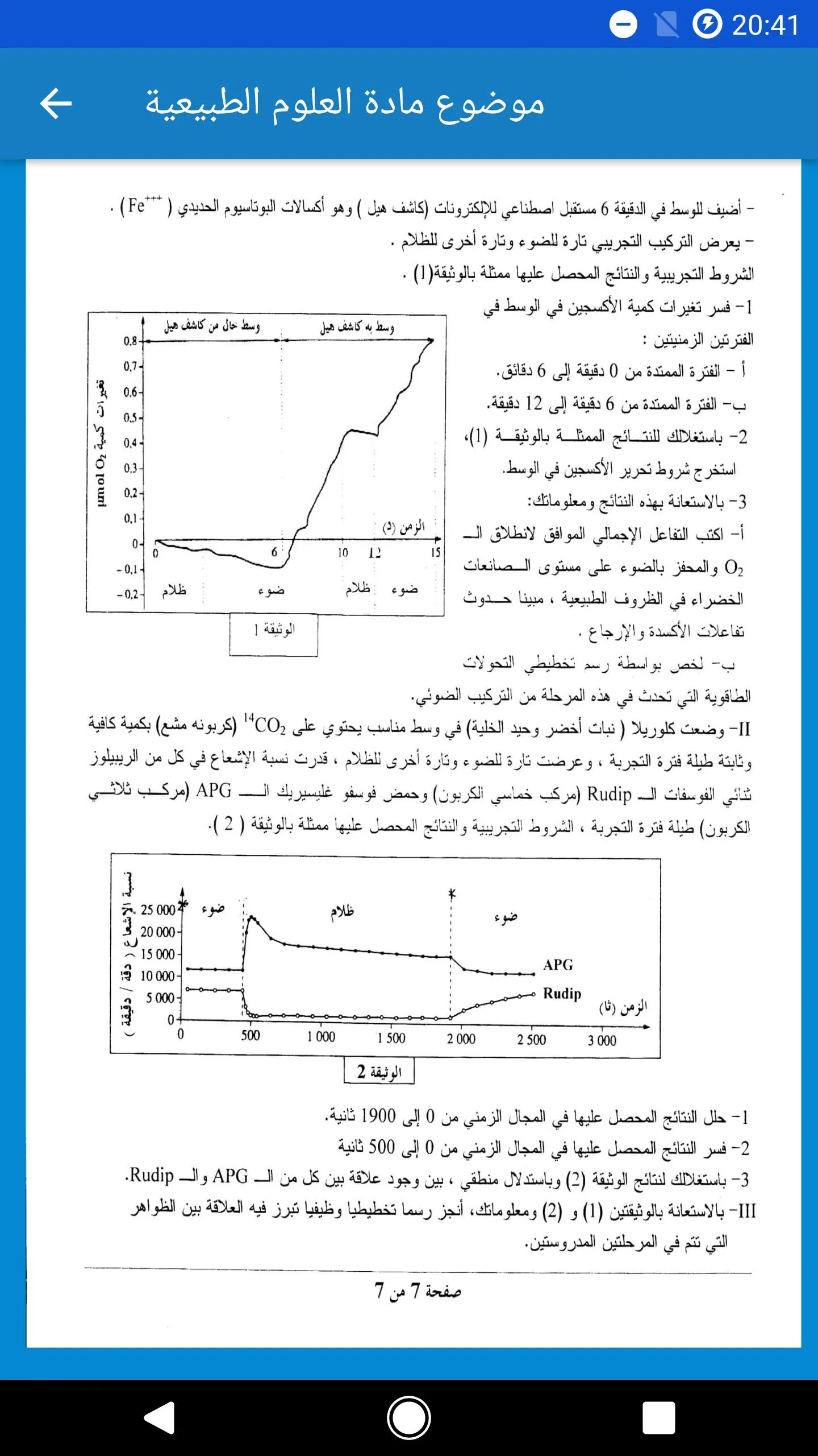 بكالوريا علوم تجريبية 1 | Indus Appstore | Screenshot