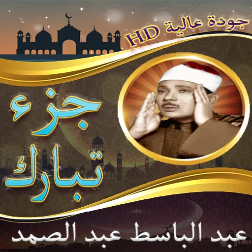 جزء تبارك عبد الباسط بدون نت | Indus Appstore | Screenshot