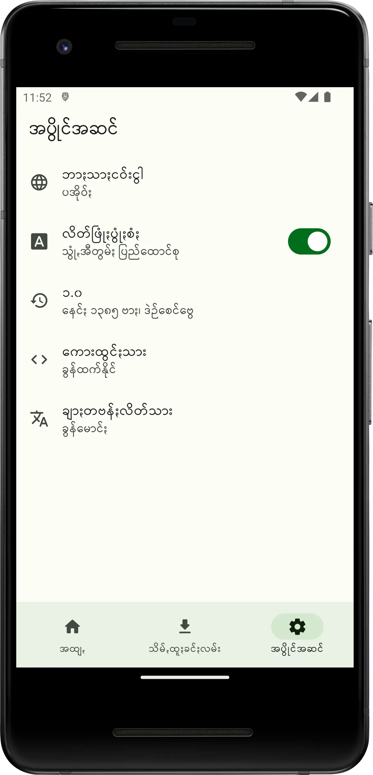 လိတ်ပအိုဝ်ႏ - Leik Pa'O | Indus Appstore | Screenshot