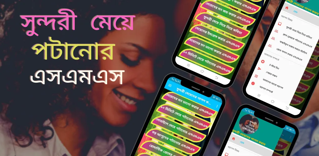 সুন্দরী মেয়ে পটানোর এসএমএস, | Indus Appstore | Screenshot