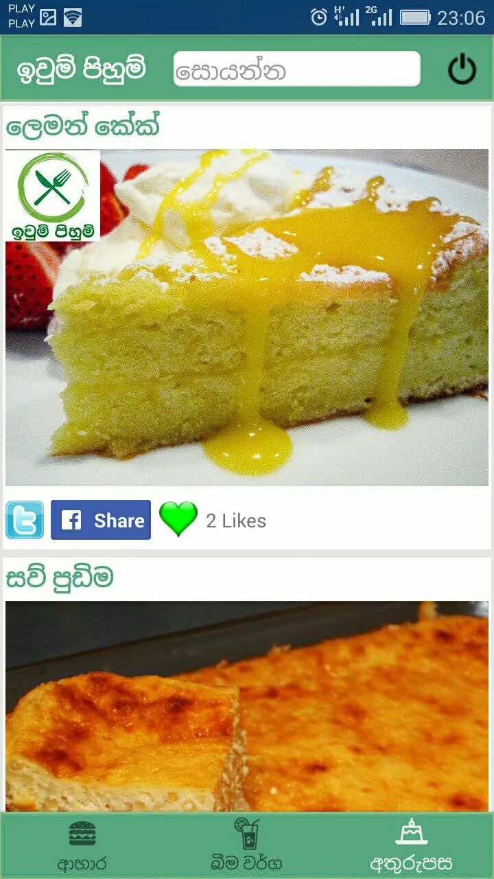 Iwum Pihum - Sinhala Recipes | Indus Appstore | Screenshot