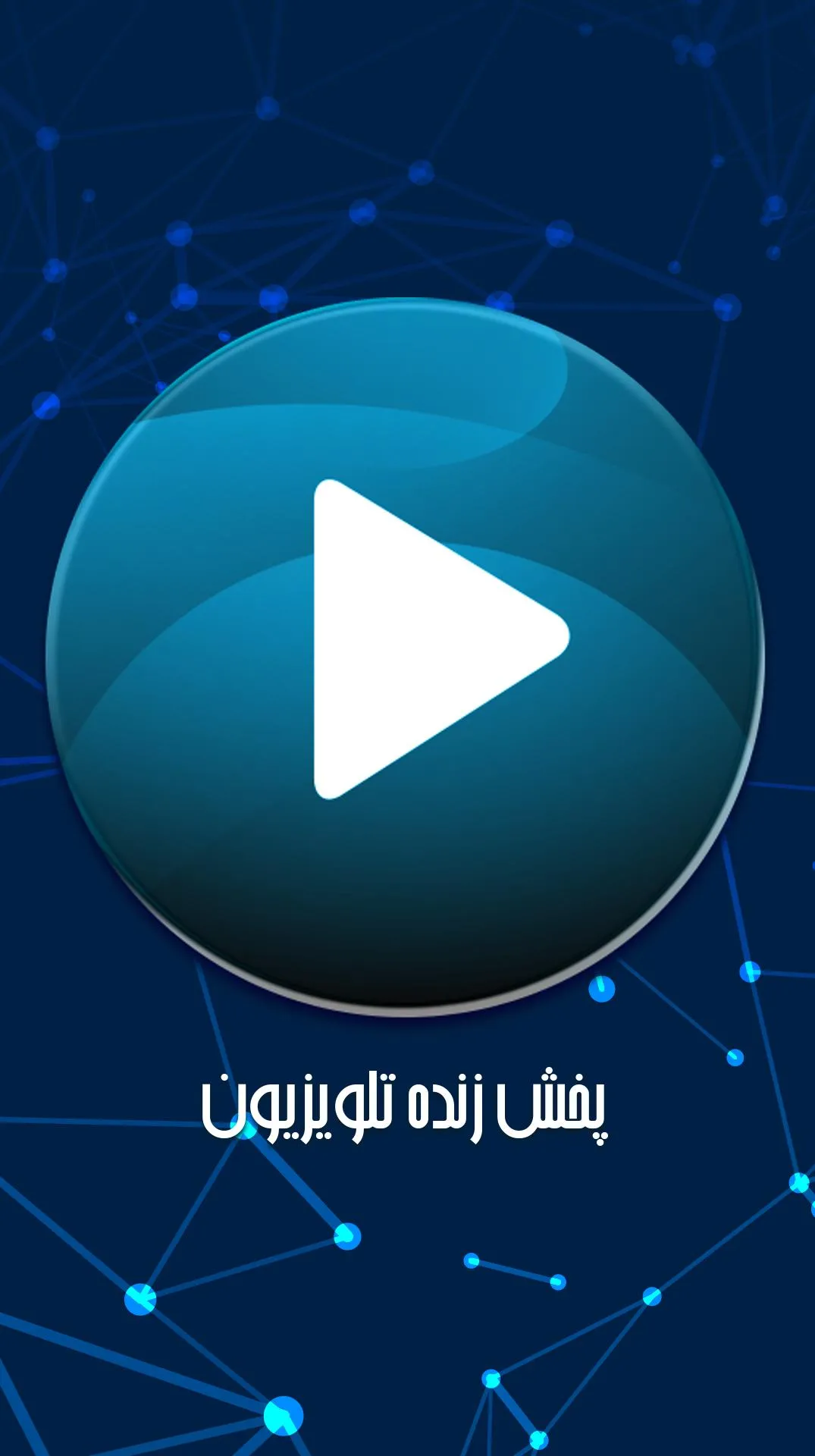 پخش زنده تلویزیون | Indus Appstore | Screenshot