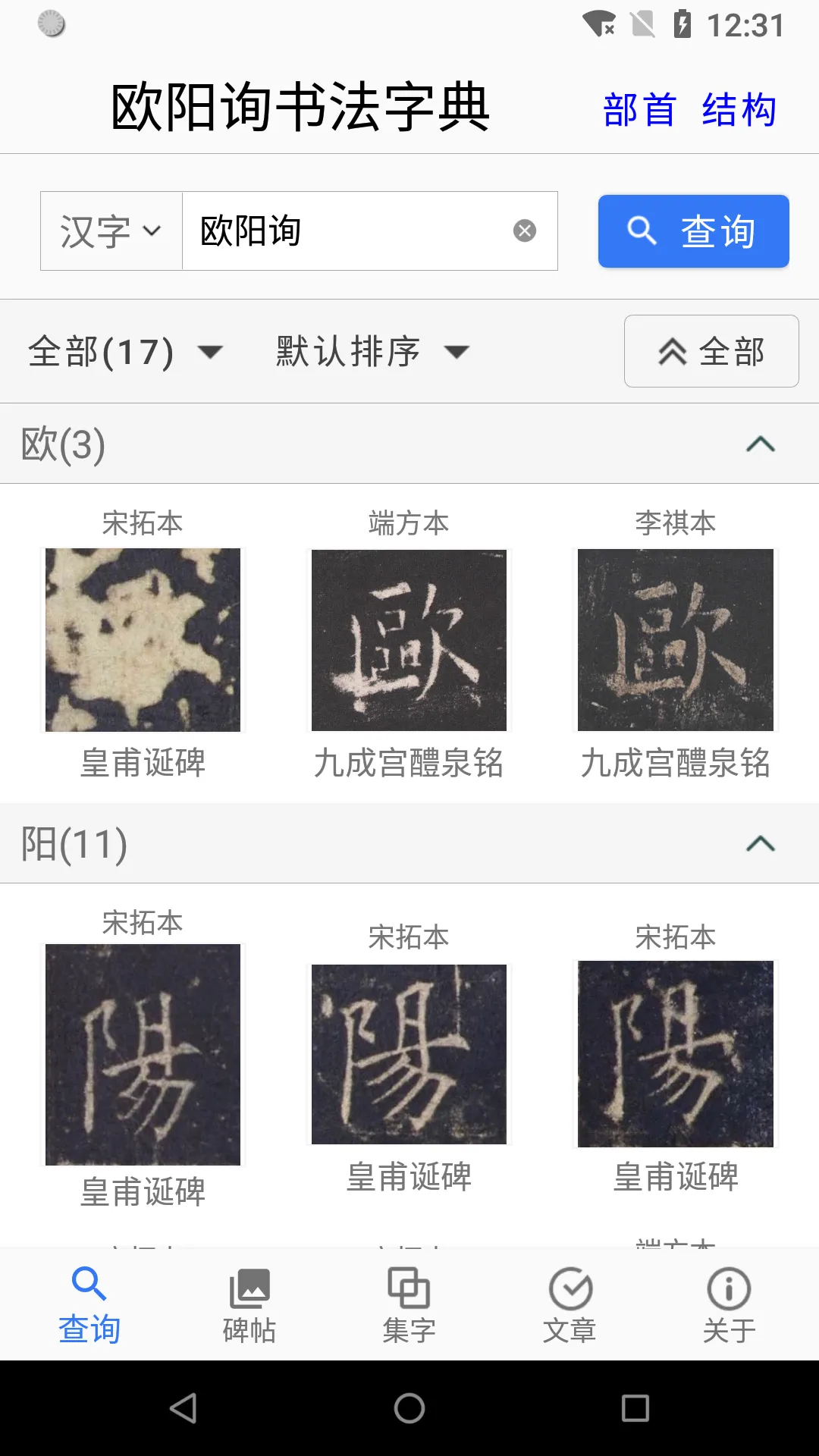 欧阳询书法字典 | Indus Appstore | Screenshot