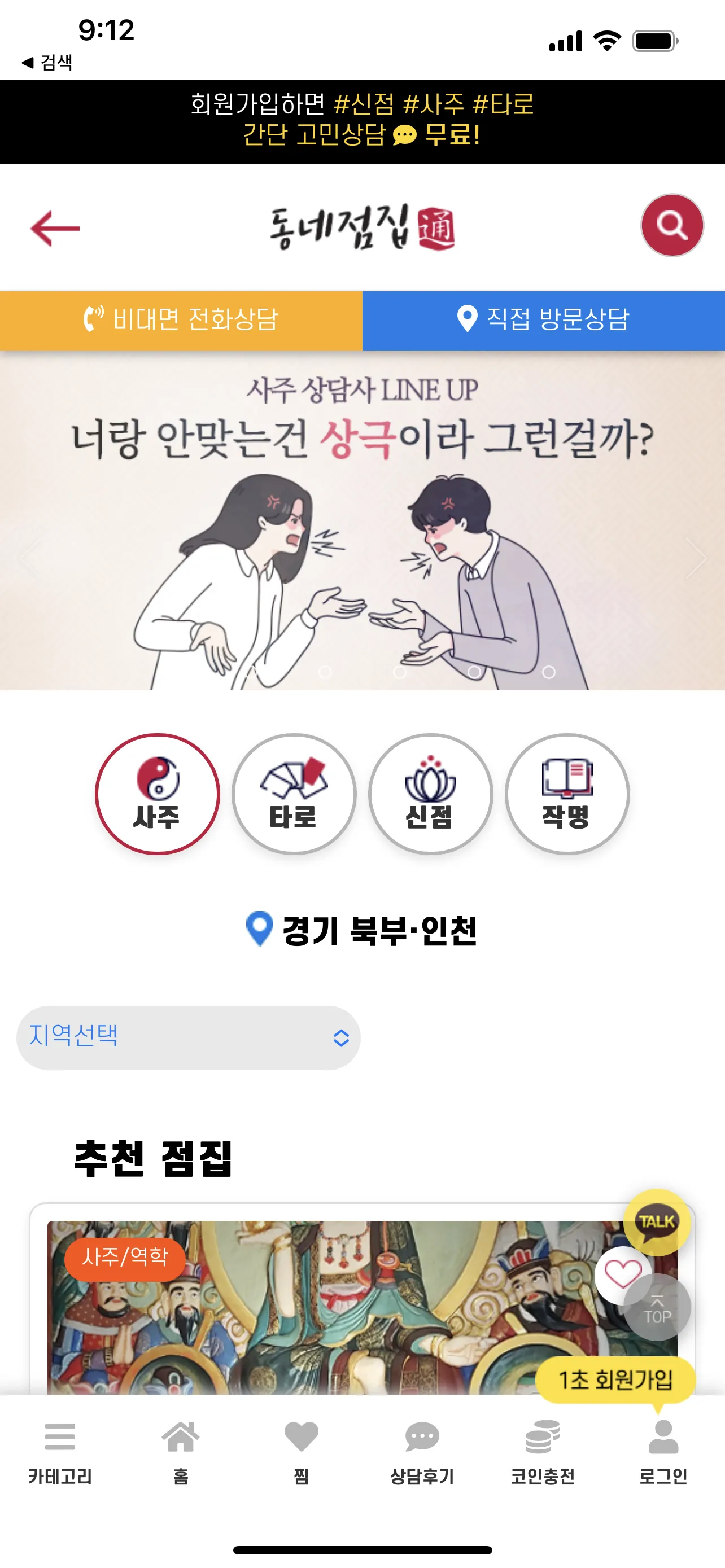 동네점집 - 전화 사주, 타로, 신점 2024 신년운세 | Indus Appstore | Screenshot