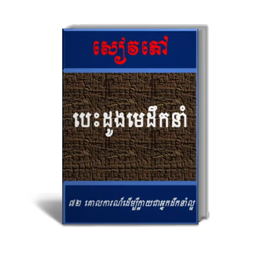 បេះដូងមេដឹកនាំ | Indus Appstore | Screenshot