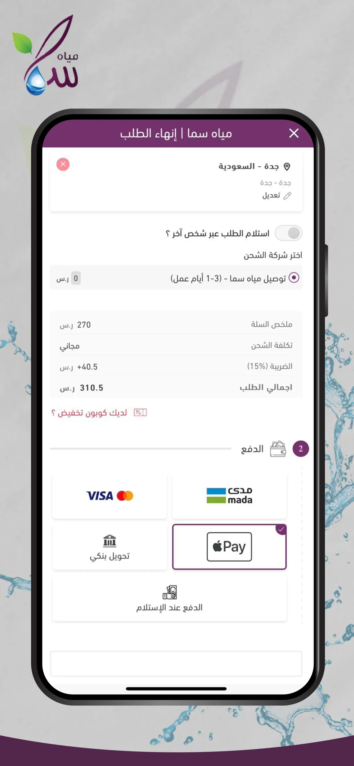 مياه سما - Sama Water | Indus Appstore | Screenshot