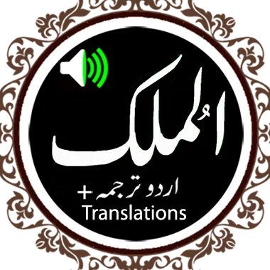 Surah Mulk Audio Qari Basit -  | Indus Appstore | Screenshot