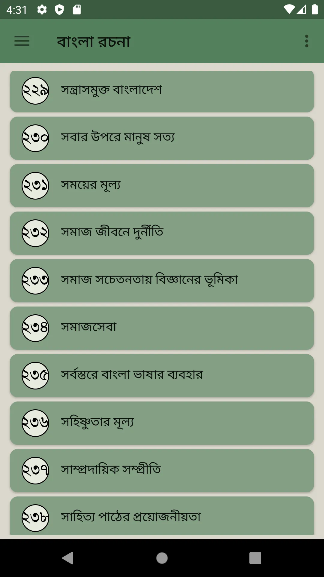 বাংলা রচনা সমগ্র ২৫০+ কালেকশন | Indus Appstore | Screenshot