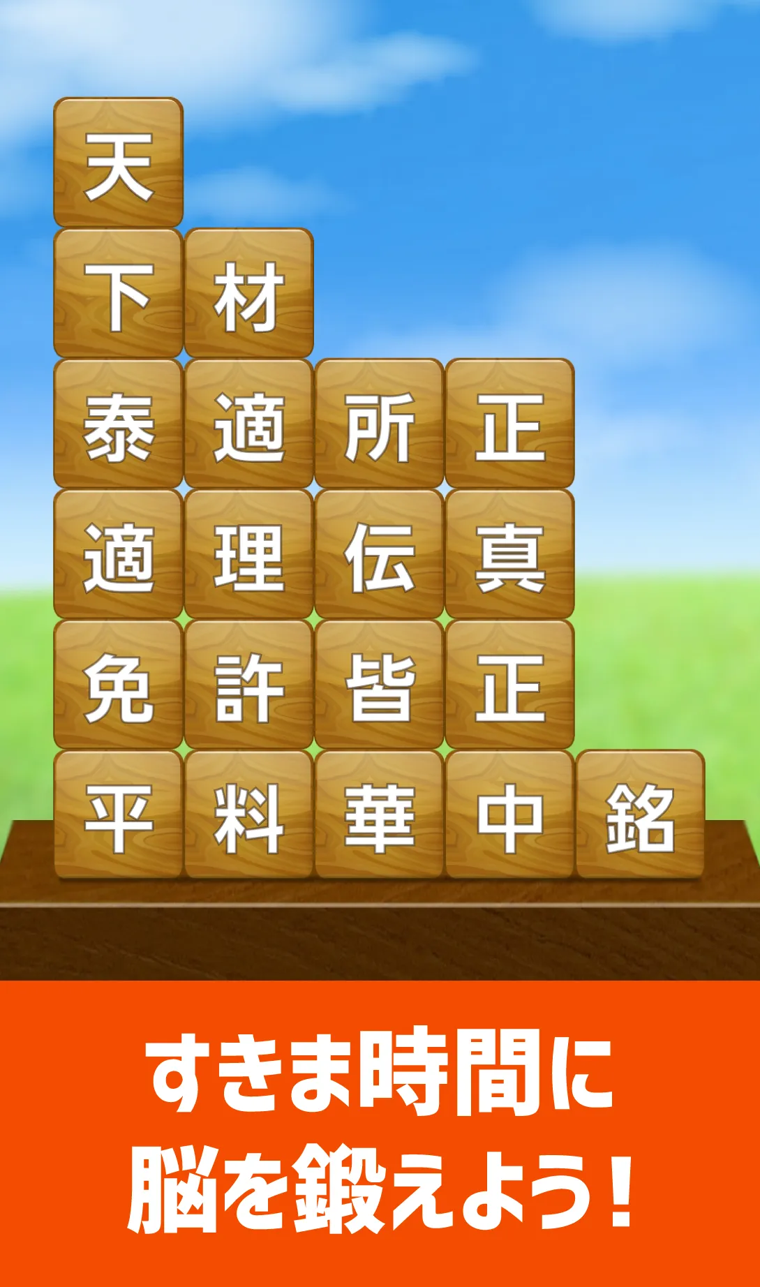 脳トレ！四字熟語消し！頭が良くなる漢字のパズル | Indus Appstore | Screenshot