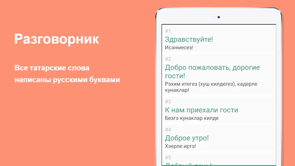 Русско-татарский разговорник | Indus Appstore | Screenshot