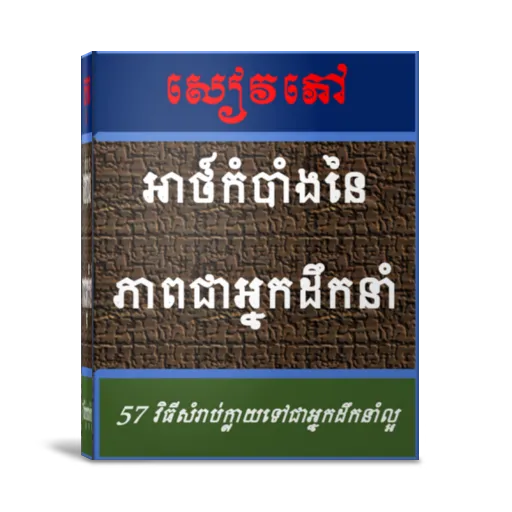 បេះដូងមេដឹកនាំ | Indus Appstore | Screenshot