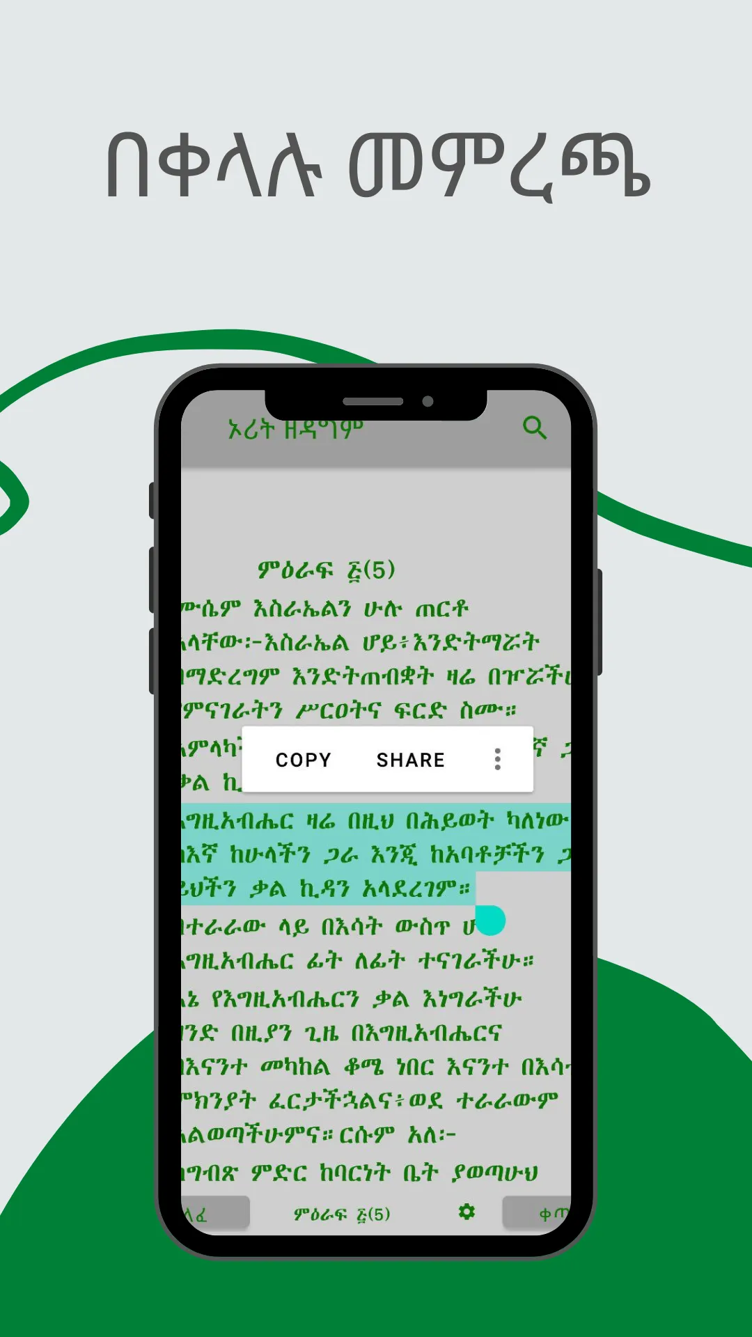 Amharic Bible 81 መጽሐፍ ቅዱስ 81 | Indus Appstore | Screenshot