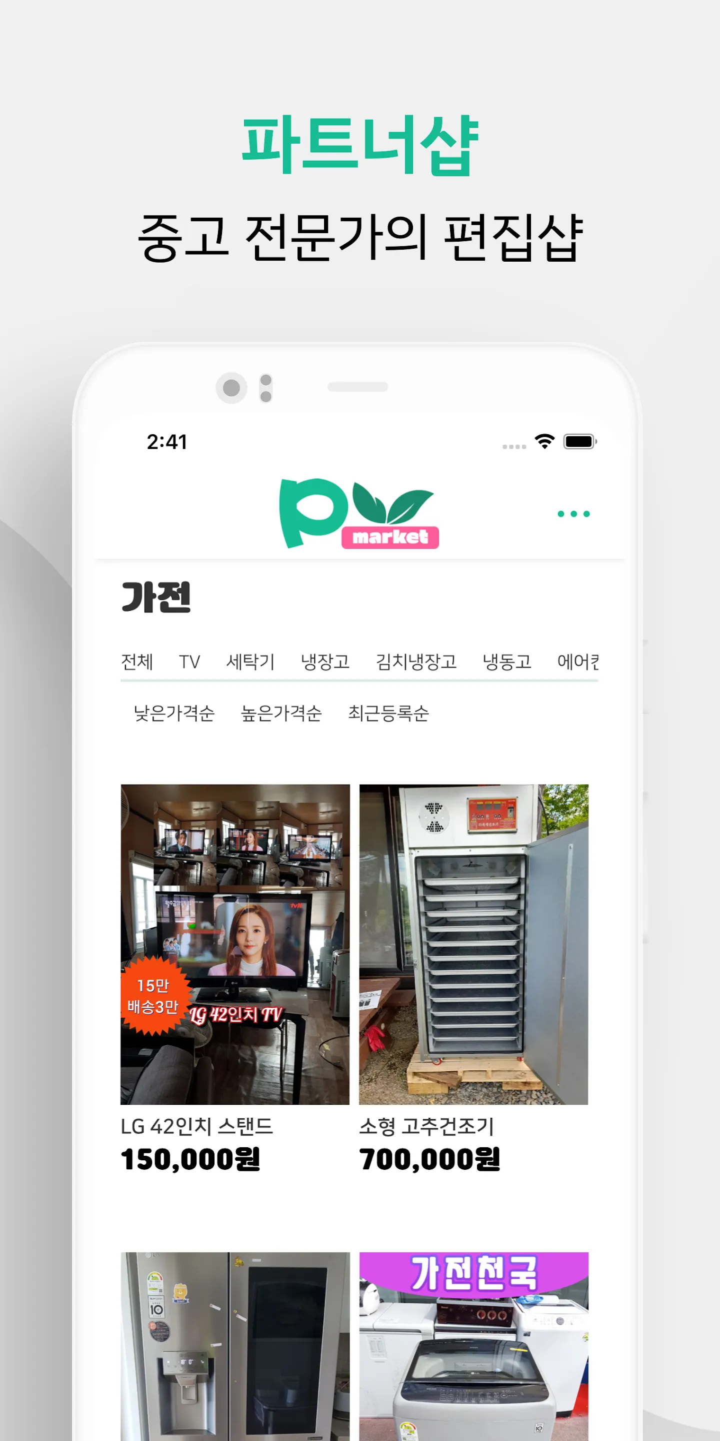 피커스 - 중고가전가구 매입 우리동네 재활용센터 | Indus Appstore | Screenshot