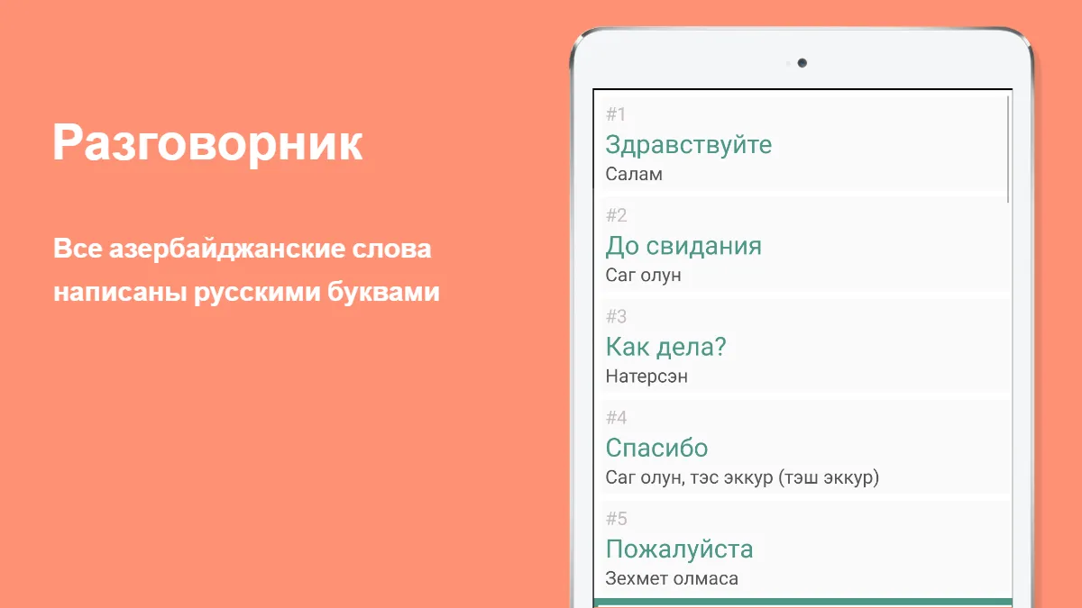 Русско-азербайджанский | Indus Appstore | Screenshot