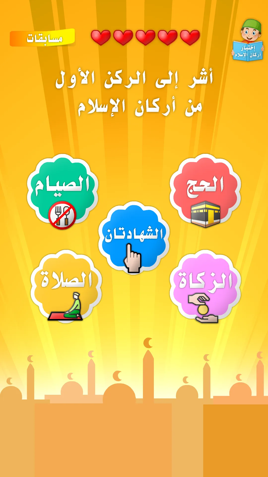 أركان الإسلام  الإيمان الأذكار | Indus Appstore | Screenshot