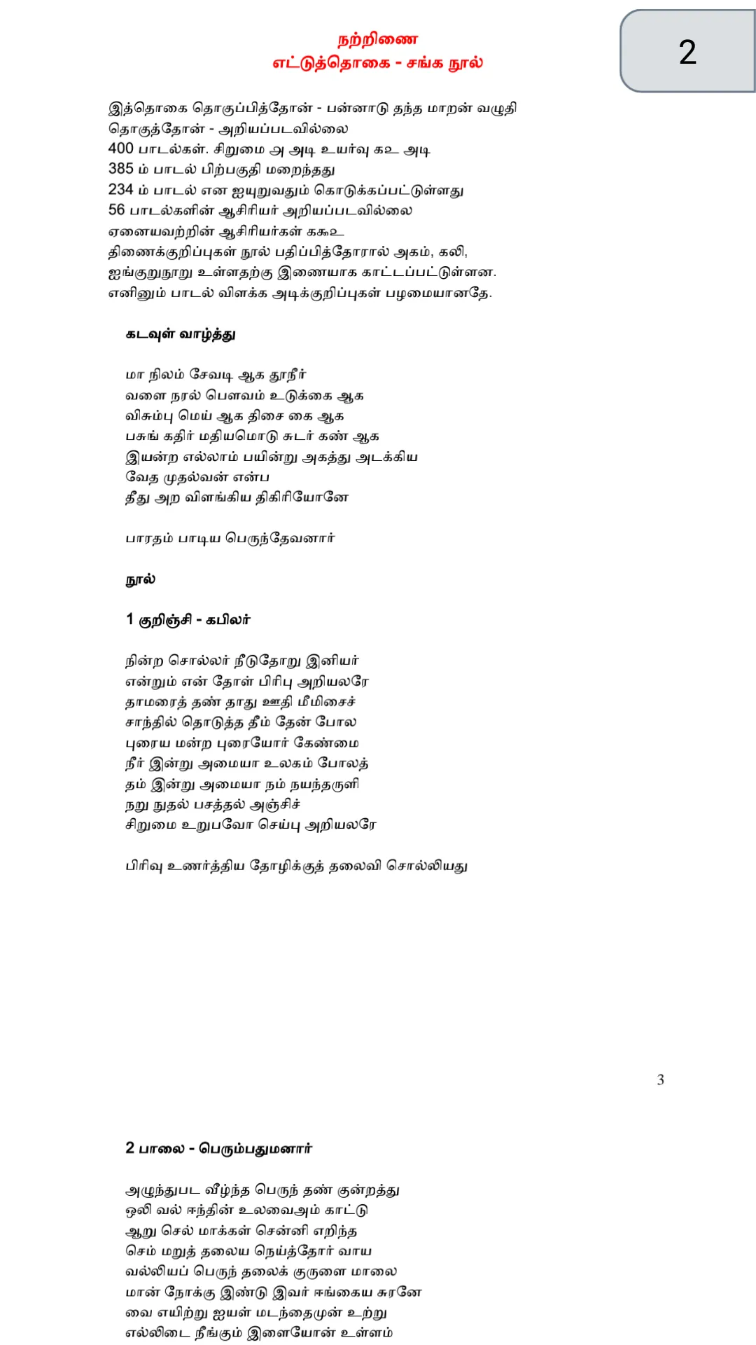 சங்க இலக்கியம் (Sanga Elakkiya | Indus Appstore | Screenshot