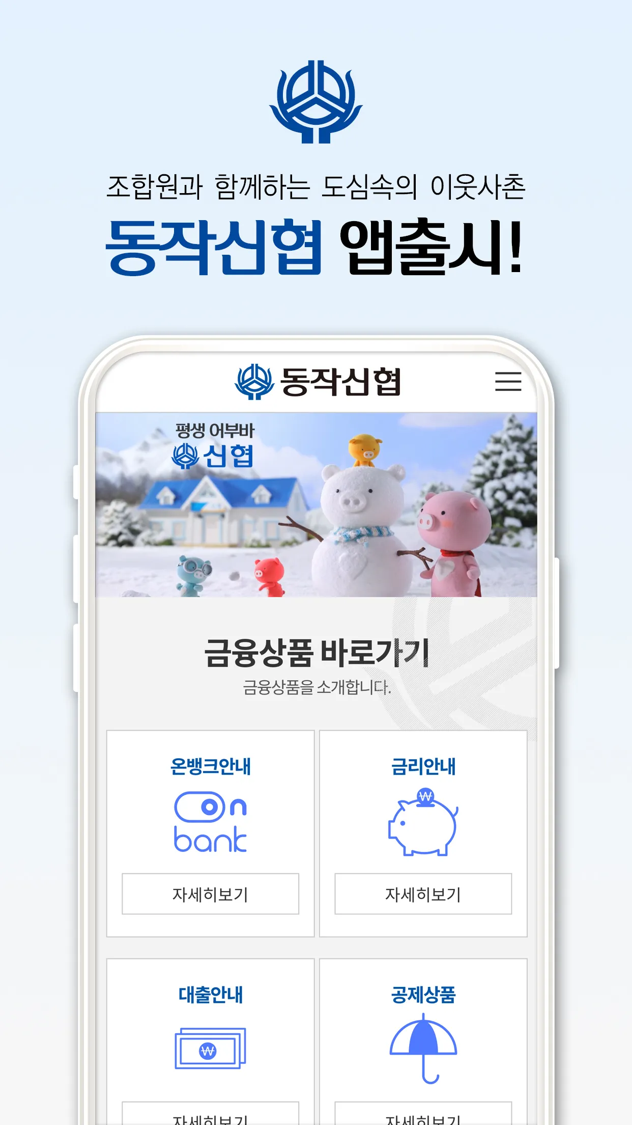 동작신협 | Indus Appstore | Screenshot