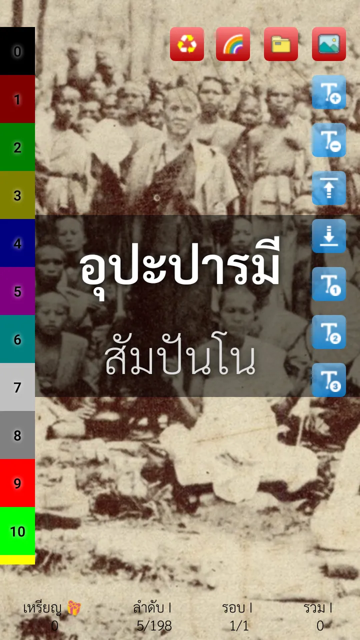 บารมี 30 ทัศ - ครูบาศรีวิชัย | Indus Appstore | Screenshot